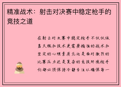 精准战术：射击对决赛中稳定枪手的竞技之道
