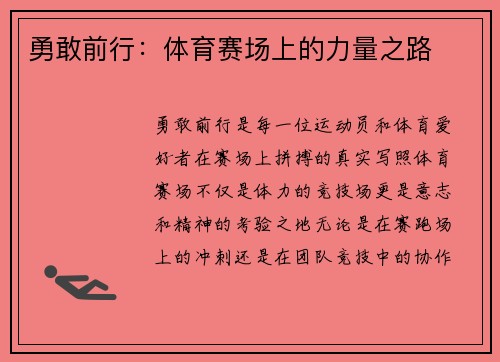 勇敢前行：体育赛场上的力量之路