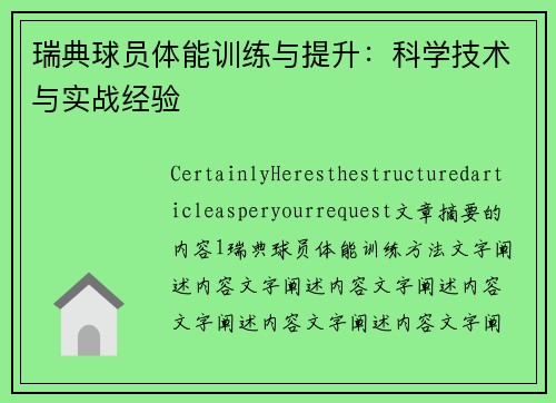 瑞典球员体能训练与提升：科学技术与实战经验