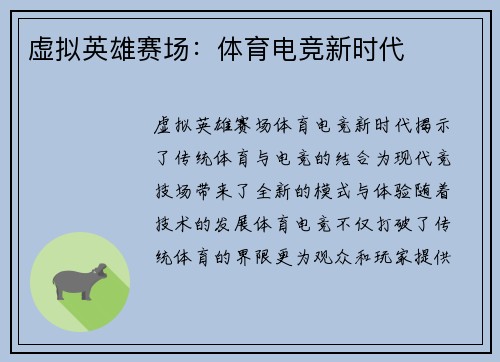 虚拟英雄赛场：体育电竞新时代