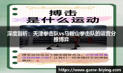 深度剖析：天津拳击队vs马鞍山拳击队的运营分推博弈