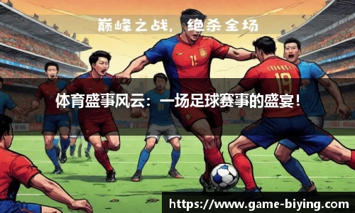 体育盛事风云：一场足球赛事的盛宴！