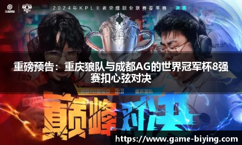重磅预告：重庆狼队与成都AG的世界冠军杯8强赛扣心弦对决