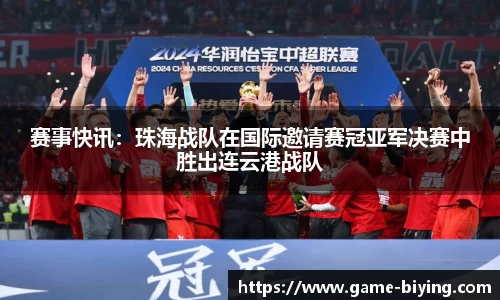 赛事快讯：珠海战队在国际邀请赛冠亚军决赛中胜出连云港战队
